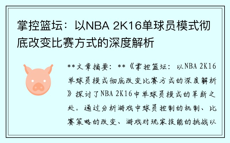 掌控篮坛：以NBA 2K16单球员模式彻底改变比赛方式的深度解析