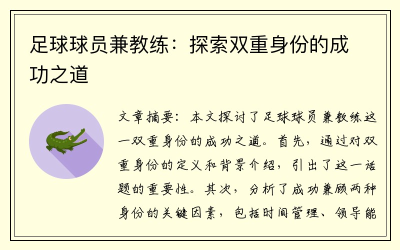 足球球员兼教练：探索双重身份的成功之道