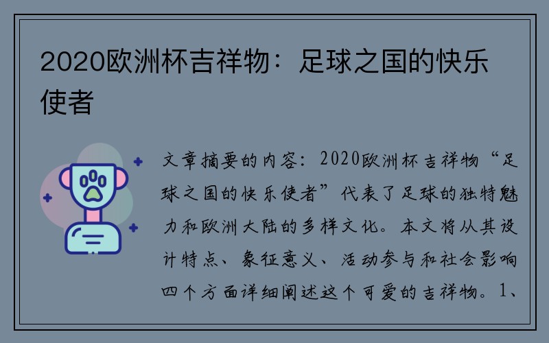 2020欧洲杯吉祥物：足球之国的快乐使者