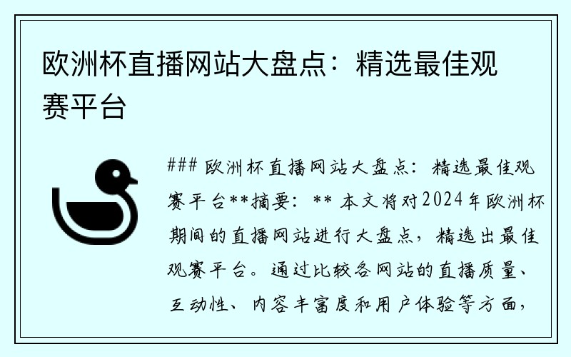 欧洲杯直播网站大盘点：精选最佳观赛平台