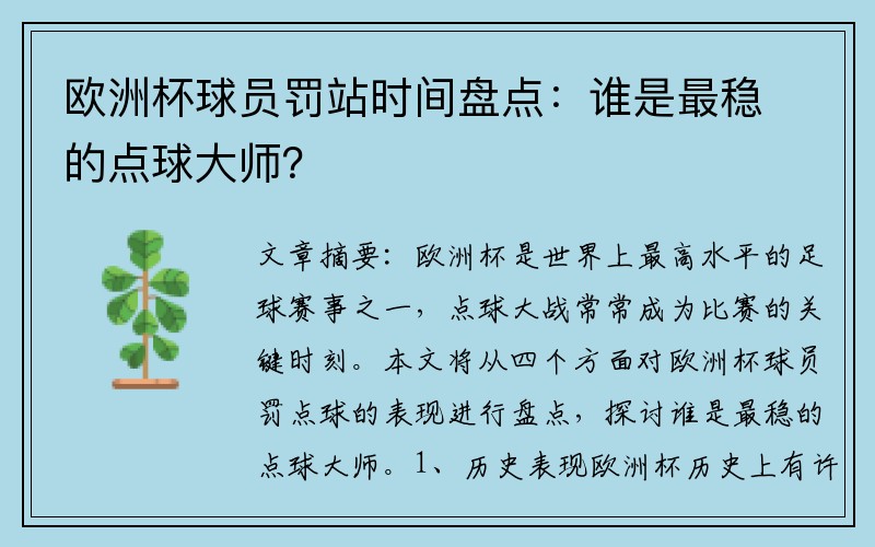 欧洲杯球员罚站时间盘点：谁是最稳的点球大师？