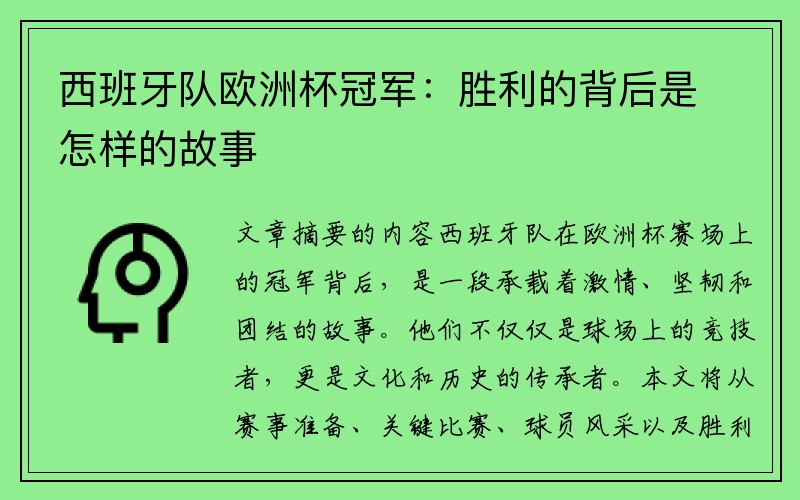 西班牙队欧洲杯冠军：胜利的背后是怎样的故事