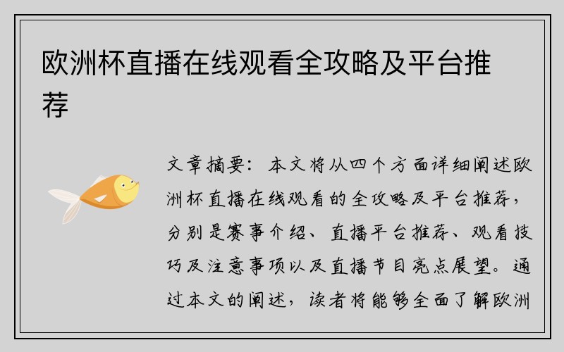 欧洲杯直播在线观看全攻略及平台推荐