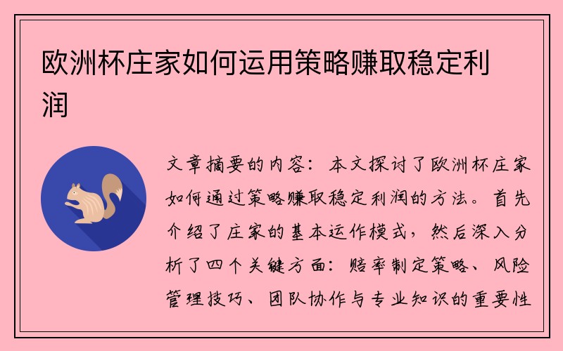 欧洲杯庄家如何运用策略赚取稳定利润