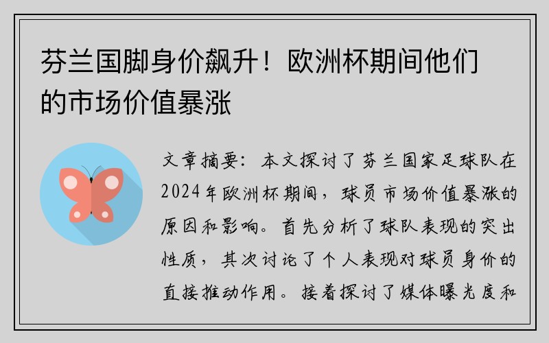 芬兰国脚身价飙升！欧洲杯期间他们的市场价值暴涨