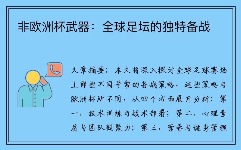 非欧洲杯武器：全球足坛的独特备战