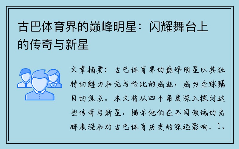 古巴体育界的巅峰明星：闪耀舞台上的传奇与新星