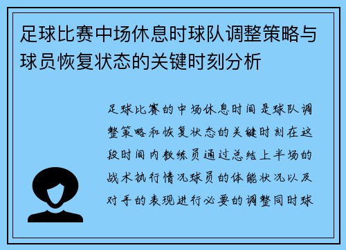 足球比赛中场休息时球队调整策略与球员恢复状态的关键时刻分析